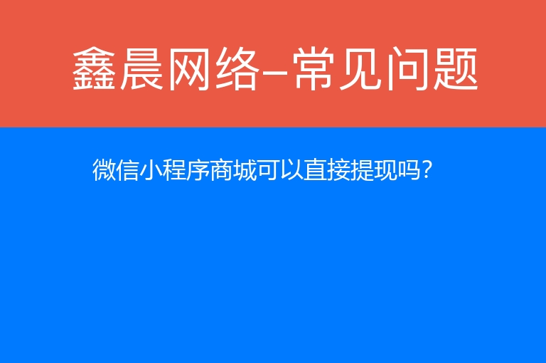 “微信小程序商城可以直接提现吗？”
