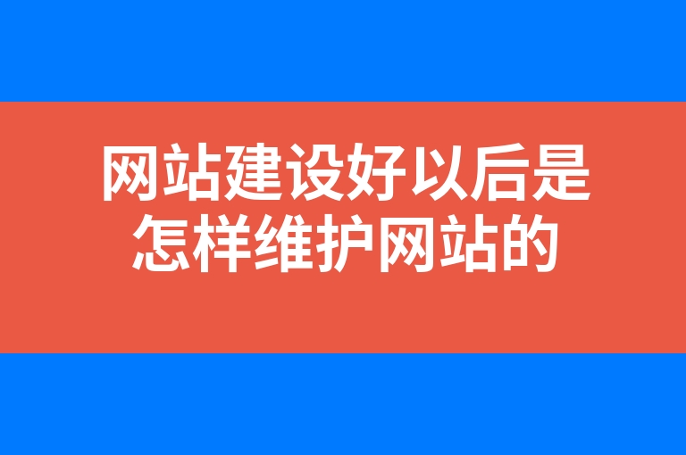 “网站建设好以后是怎样维护网站的”