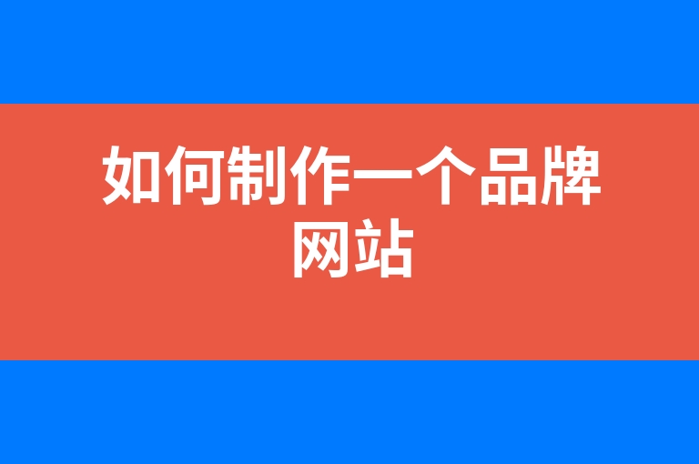 “如何制作一个品牌网站”