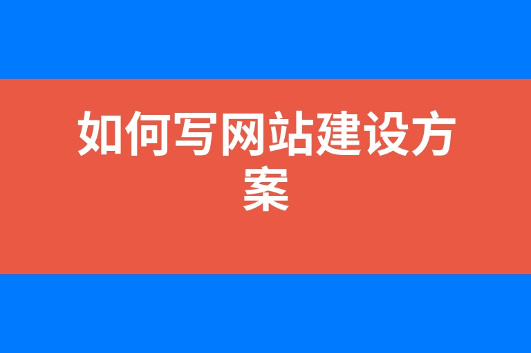 “如何写网站建设方案”
