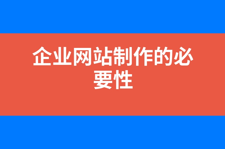 “企业网站制作的必要性”