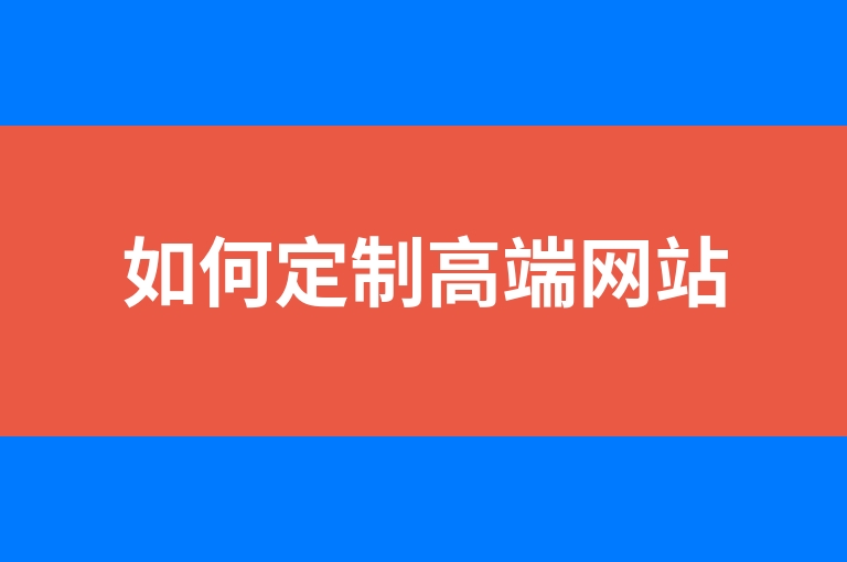 “如何定制高端网站”