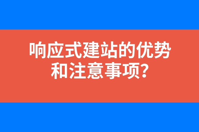“响应式建站的优势和注意事项？”
