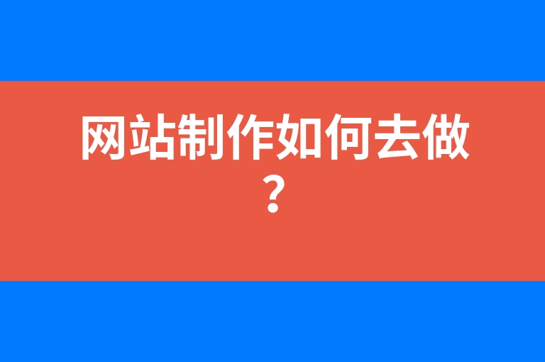 “网站制作如何去做？”