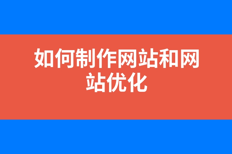 “如何制作网站和网站优化”