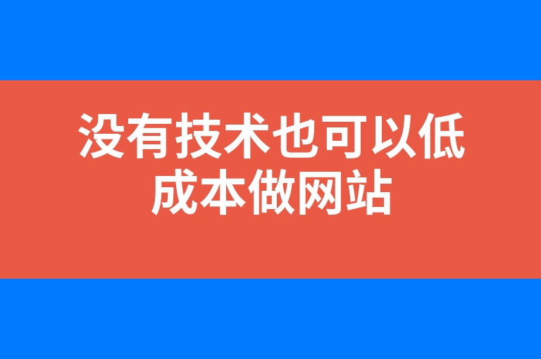 “没有技术也可以低成本做网站”