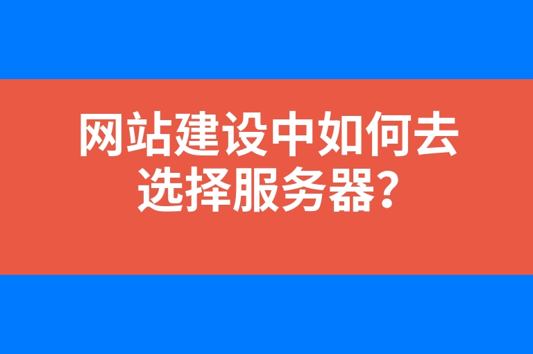 “网站建设中如何去选择服务器？”