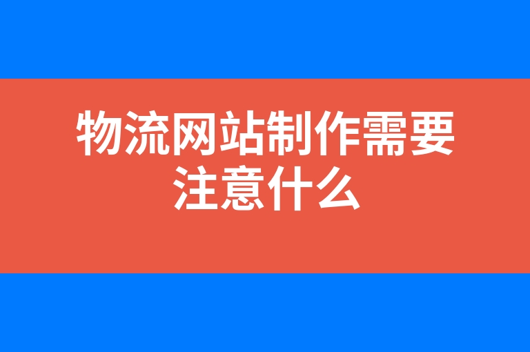 “物流网站制作需要注意什么”