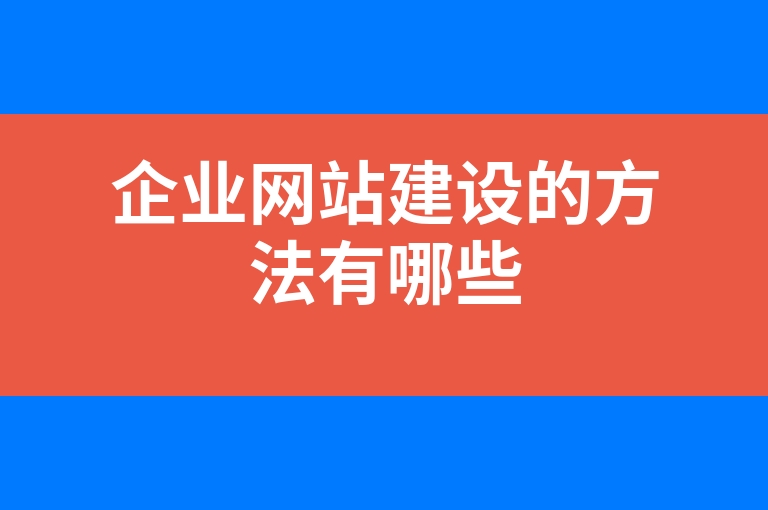 “企业网站建设的方法有哪些”