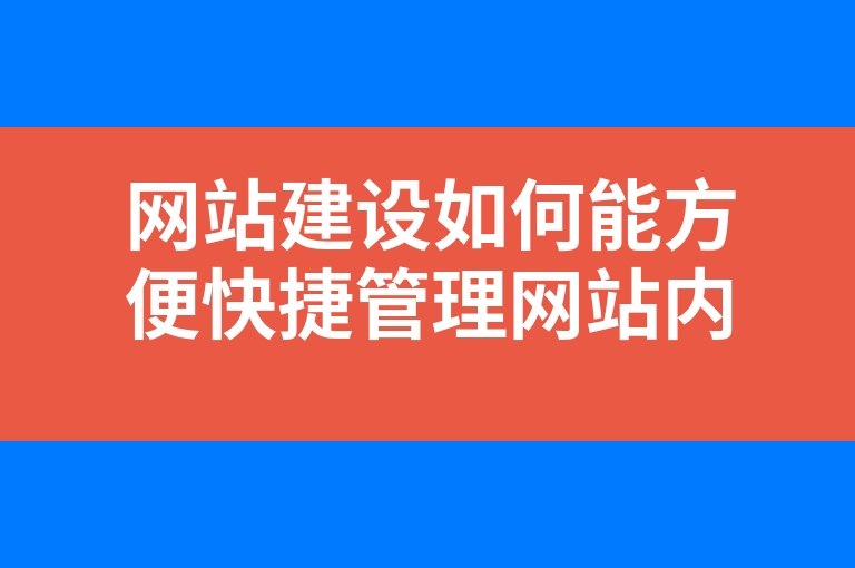 “网站建设如何能方便快捷管理网站内容”