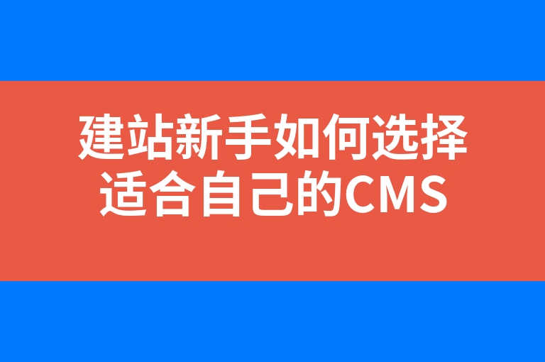 “建站新手如何选择适合自己的CMS”