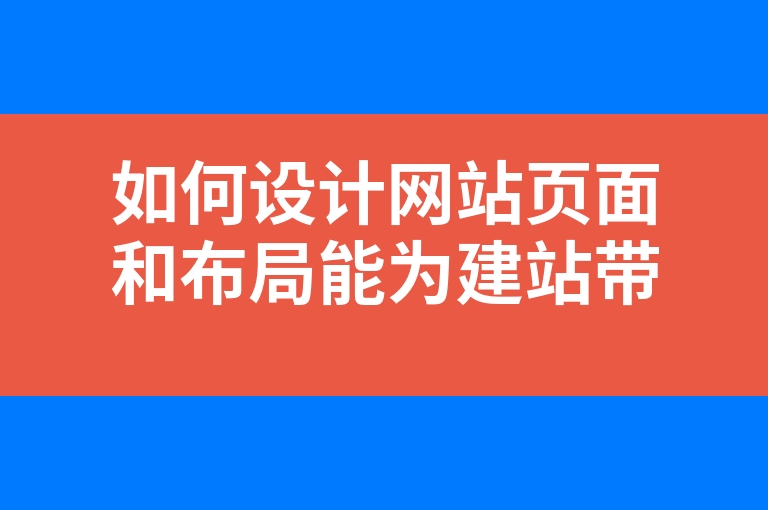“如何设计网站页面和布局能为建站带来优势？”