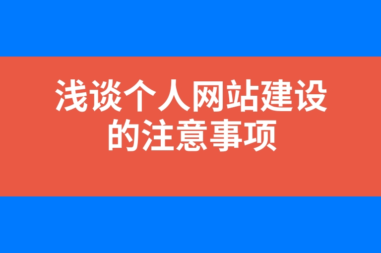 “浅谈个人网站建设的注意事项”
