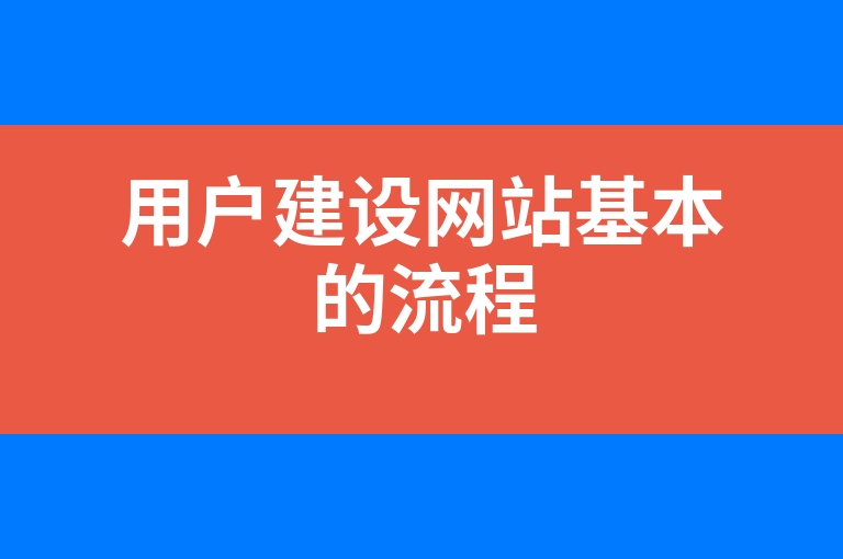 “用户建设网站基本的流程”