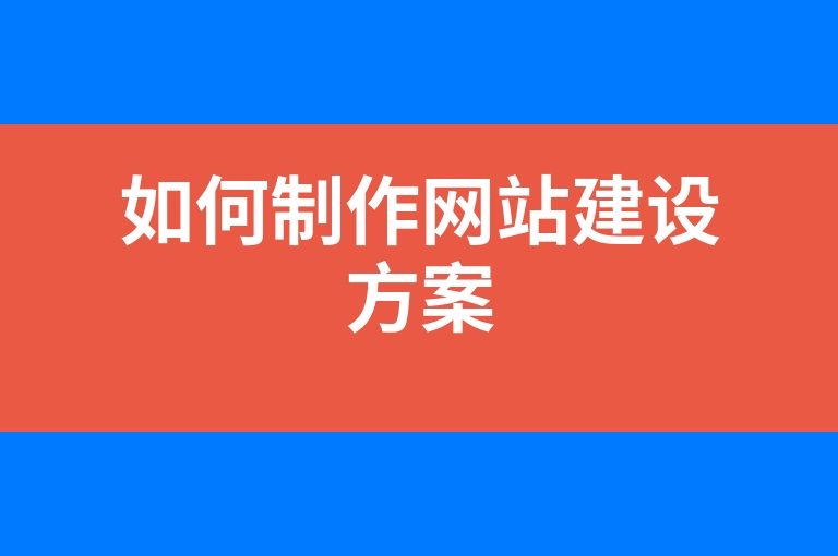 “如何制作网站建设方案”