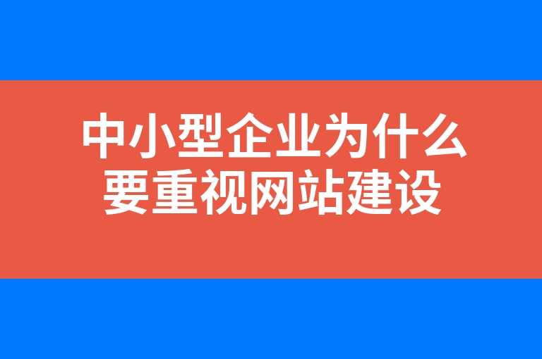 “中小型企业为什么要重视网站建设”