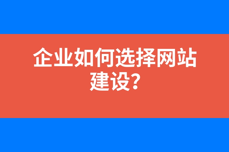 “企业如何选择网站建设？”