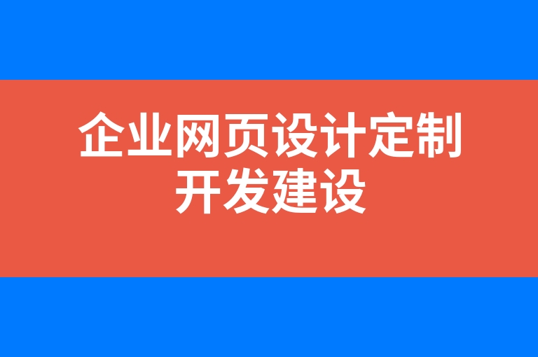 “企业网页设计定制开发建设”