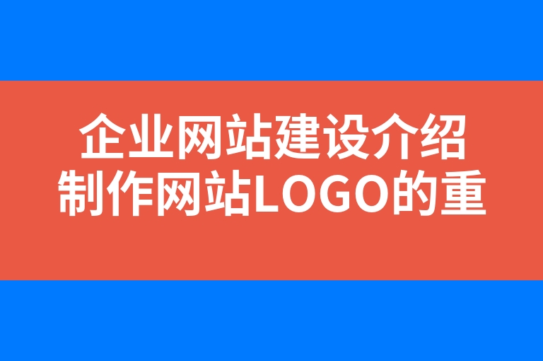 “企业网站建设介绍制作网站LOGO的重要性”