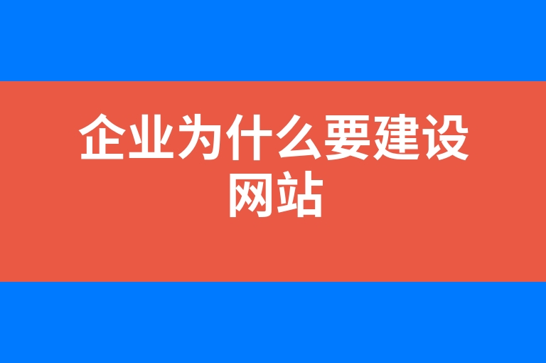 “企业为什么要建设网站”