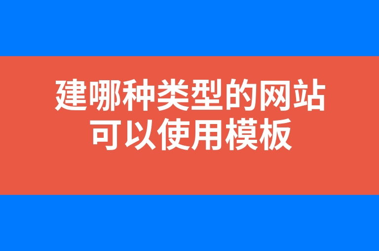“建哪种类型的网站可以使用模板”