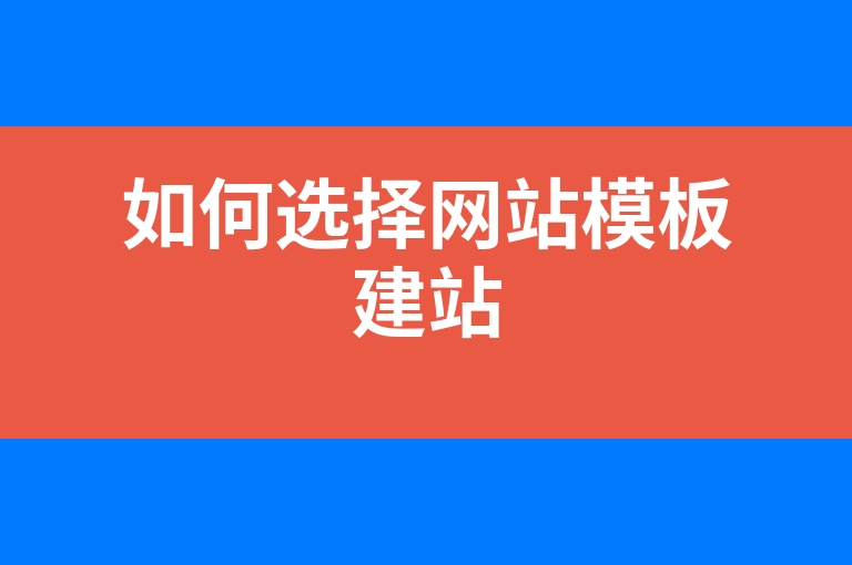 “如何选择网站模板建站”