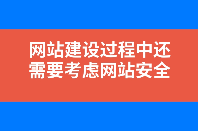 “网站建设过程中还需要考虑网站安全性问题。”
