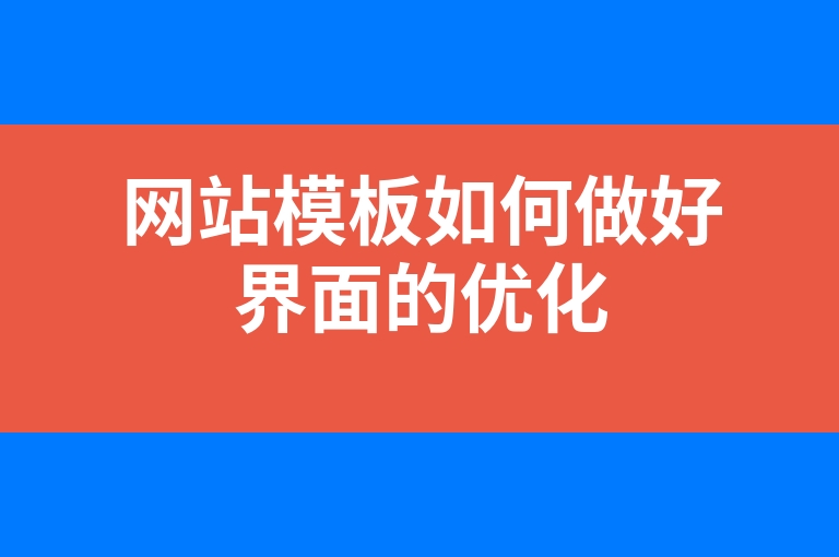 “网站模板如何做好界面的优化”