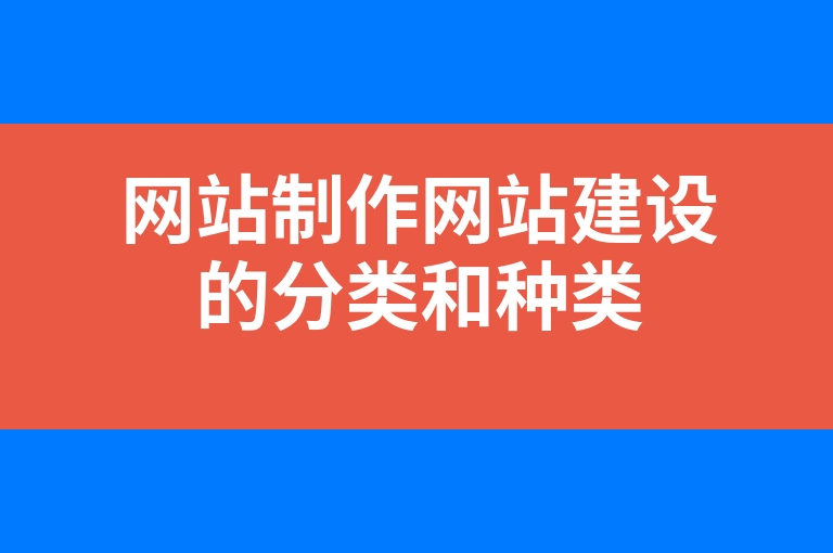 “网站制作网站建设的分类和种类”
