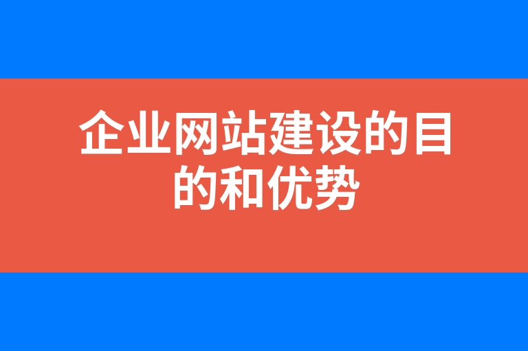 “企业网站建设的目的和优势”