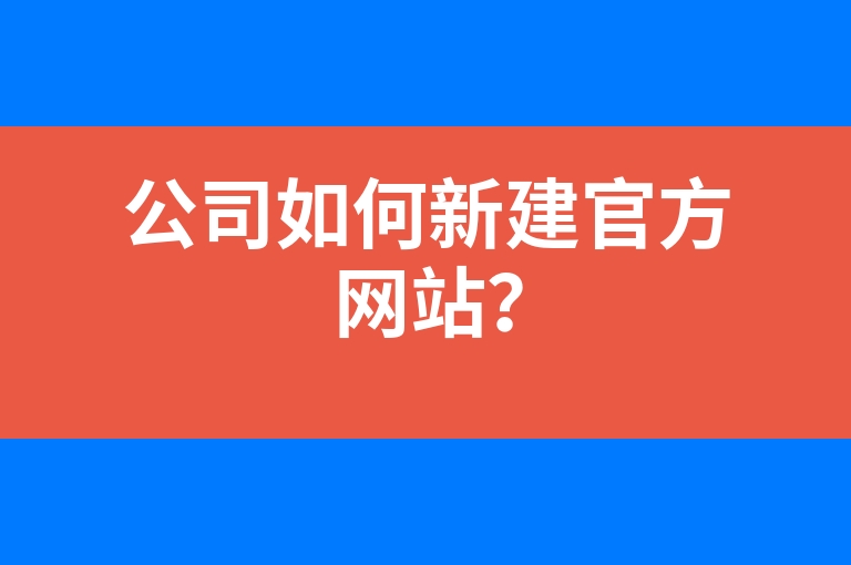 “公司如何新建官方网站？”