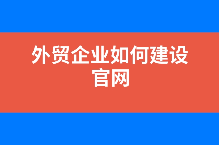 “外贸企业如何建设官网”