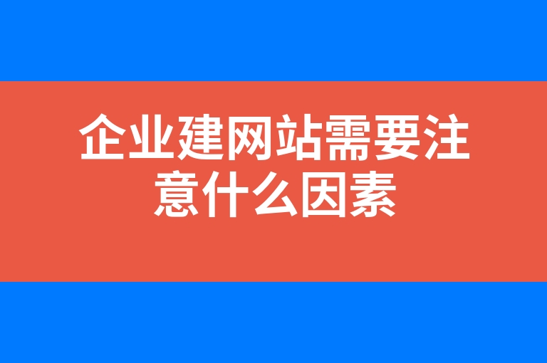 “企业建网站需要注意什么因素”