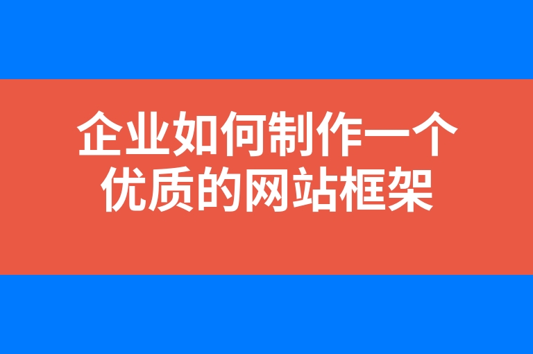 “企业如何制作一个优质的网站框架”