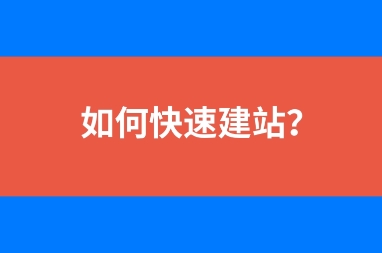 “如何快速建站？”