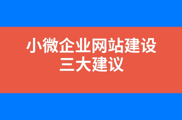 “小微企业网站建设三大建议”