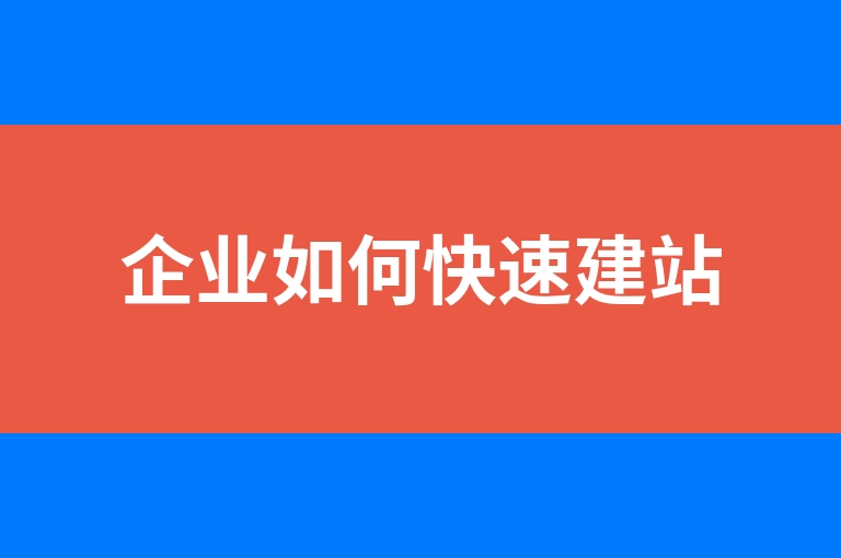 “企业如何快速建站”
