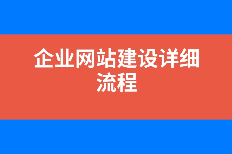 “企业网站建设详细流程”