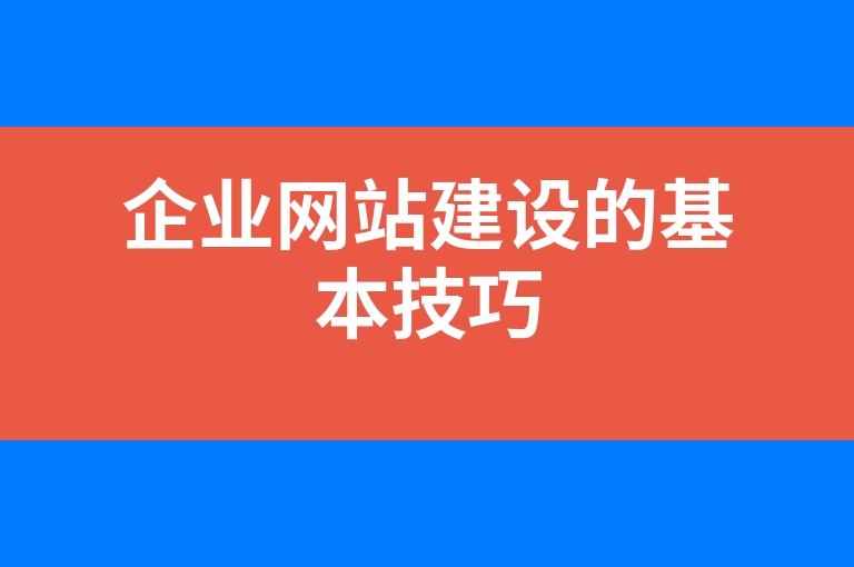 “企业网站建设的基本技巧”