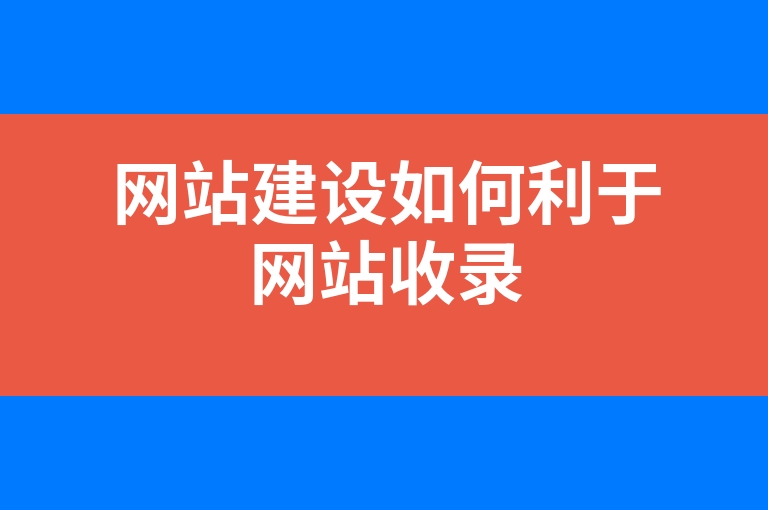 “网站建设如何利于网站收录”
