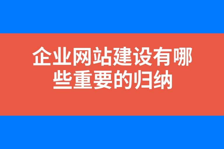 “企业网站建设有哪些重要的归纳”