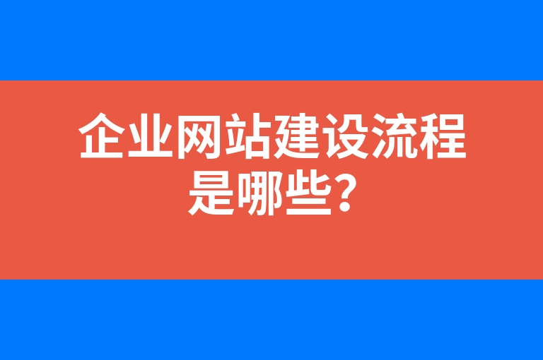 “企业网站建设流程是哪些？”