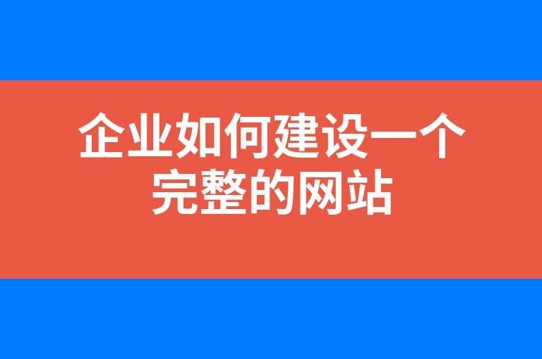 “企业如何建设一个完整的网站”