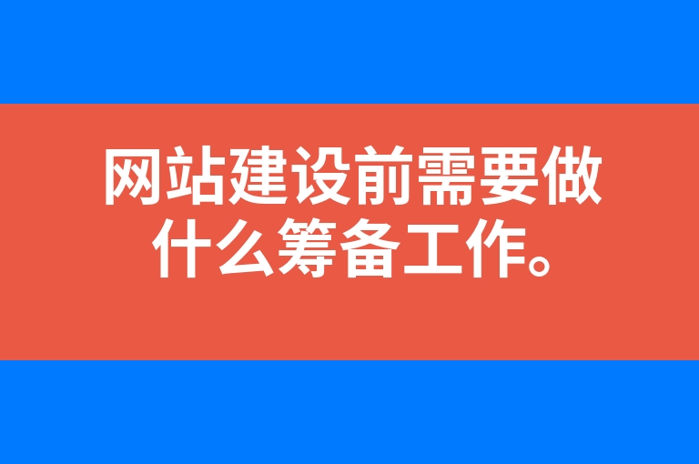 “网站建设前需要做什么筹备工作。”