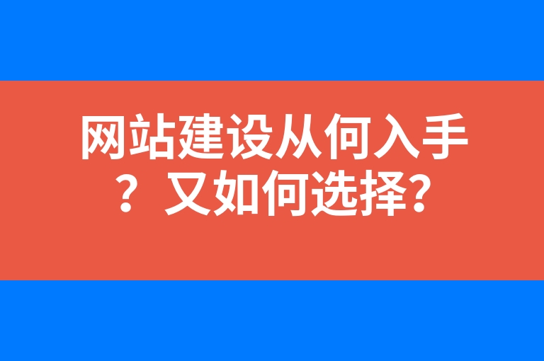 “网站建设从何入手？又如何选择？”