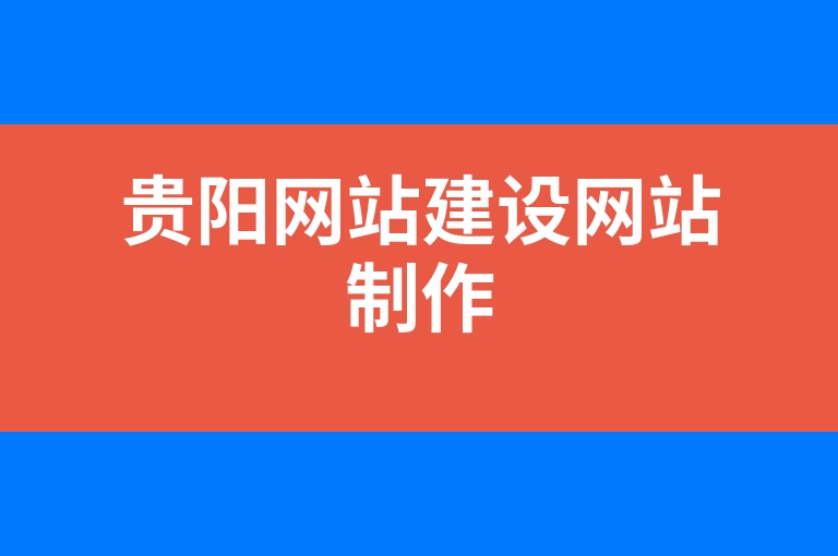 “贵阳网站建设网站制作”