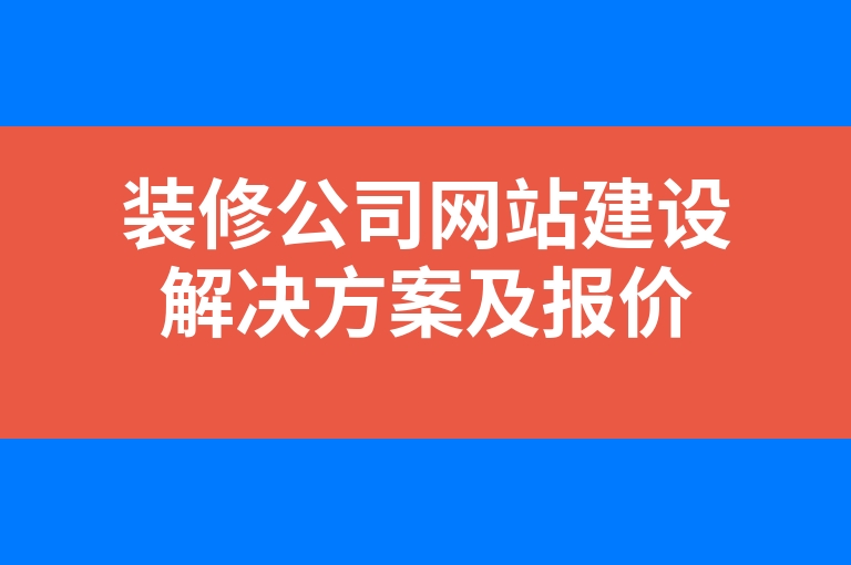 “装修公司网站建设解决方案及报价”