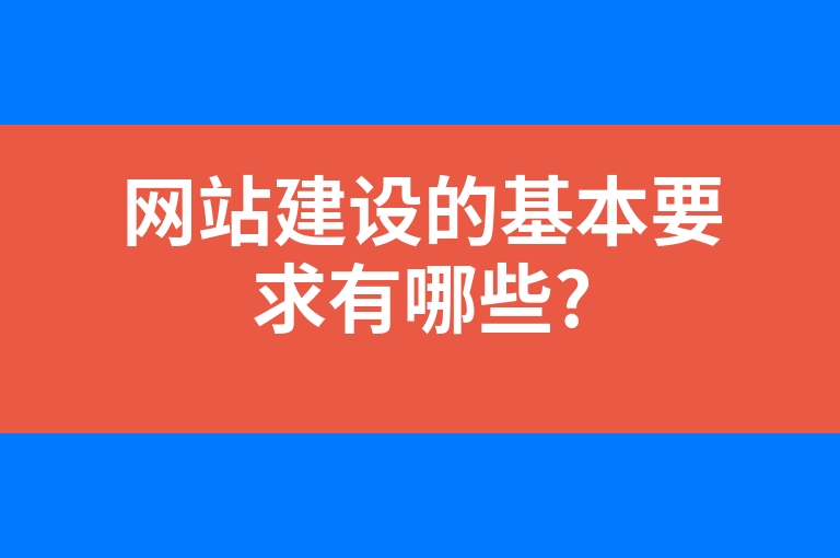 “网站建设的基本要求有哪些?”