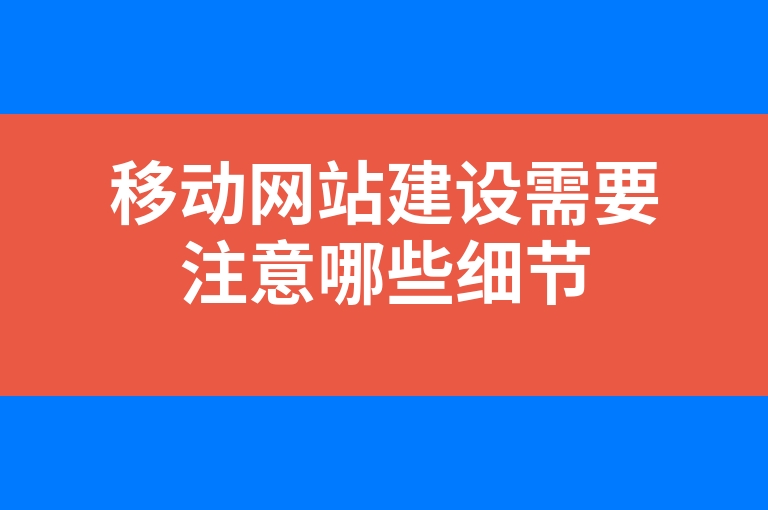 “移动网站建设需要注意哪些细节”