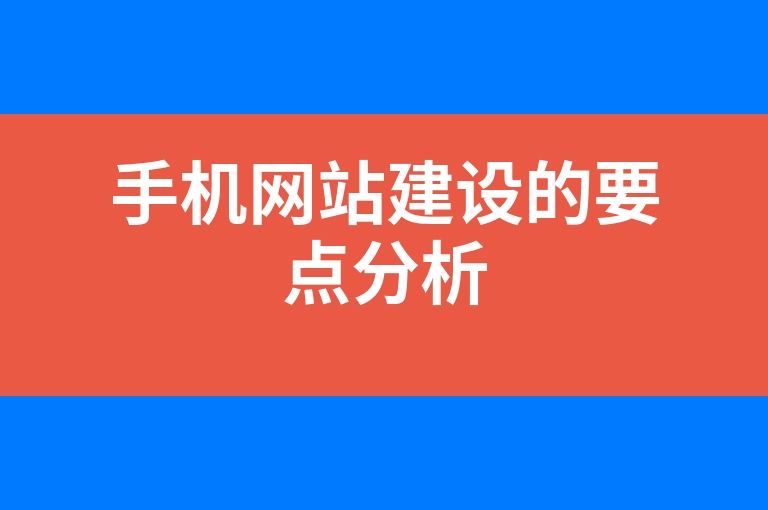 “手机网站建设的要点分析”